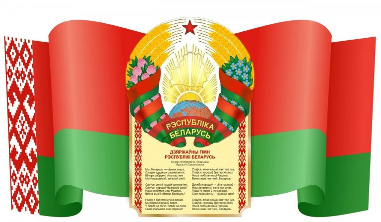 Государственные символы Республики Беларусь